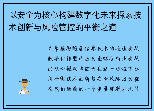 以安全为核心构建数字化未来探索技术创新与风险管控的平衡之道