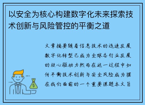 以安全为核心构建数字化未来探索技术创新与风险管控的平衡之道