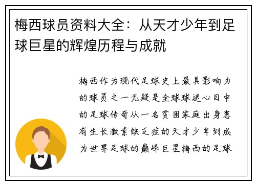 梅西球员资料大全：从天才少年到足球巨星的辉煌历程与成就
