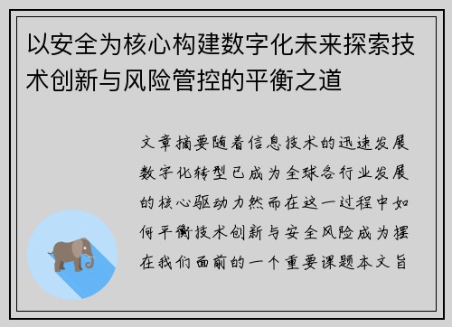 以安全为核心构建数字化未来探索技术创新与风险管控的平衡之道