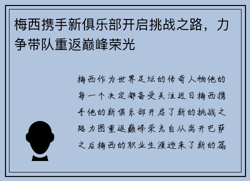 梅西携手新俱乐部开启挑战之路，力争带队重返巅峰荣光