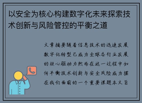以安全为核心构建数字化未来探索技术创新与风险管控的平衡之道