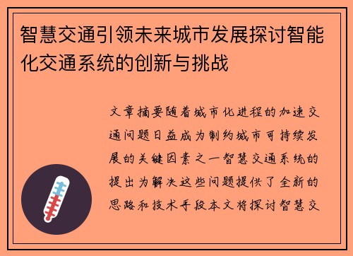 智慧交通引领未来城市发展探讨智能化交通系统的创新与挑战