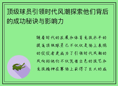 顶级球员引领时代风潮探索他们背后的成功秘诀与影响力