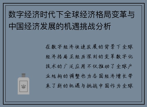 数字经济时代下全球经济格局变革与中国经济发展的机遇挑战分析
