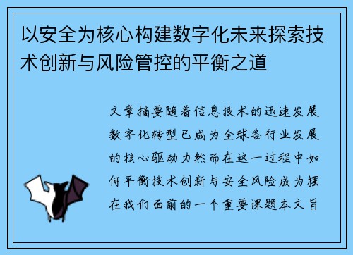 以安全为核心构建数字化未来探索技术创新与风险管控的平衡之道