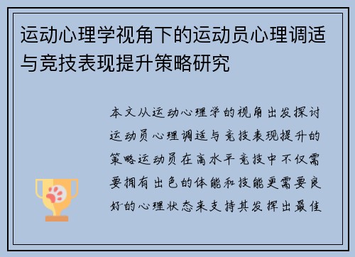运动心理学视角下的运动员心理调适与竞技表现提升策略研究