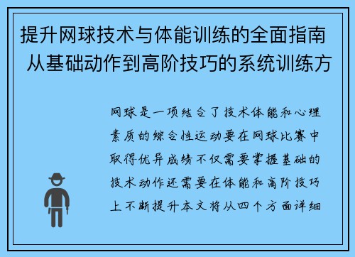 提升网球技术与体能训练的全面指南 从基础动作到高阶技巧的系统训练方法
