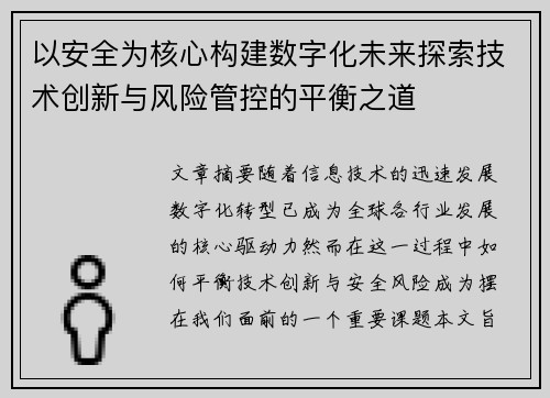以安全为核心构建数字化未来探索技术创新与风险管控的平衡之道