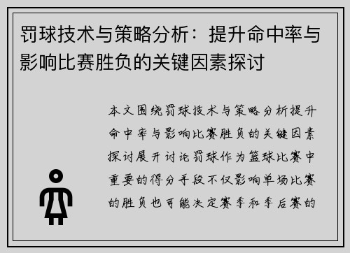 罚球技术与策略分析：提升命中率与影响比赛胜负的关键因素探讨