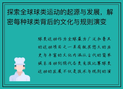探索全球球类运动的起源与发展，解密每种球类背后的文化与规则演变