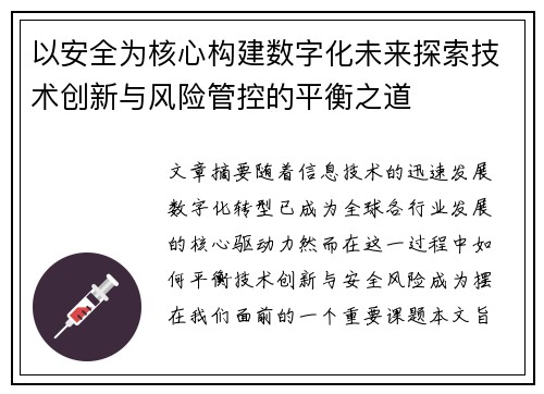 以安全为核心构建数字化未来探索技术创新与风险管控的平衡之道