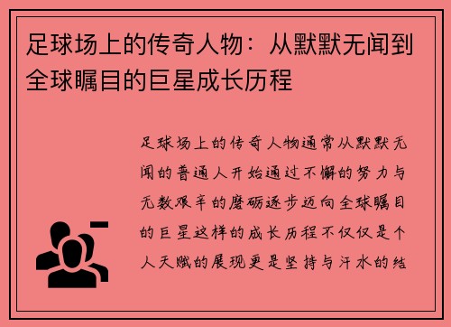 足球场上的传奇人物：从默默无闻到全球瞩目的巨星成长历程