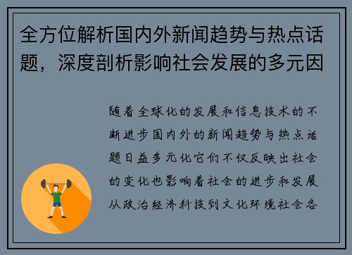 全方位解析国内外新闻趋势与热点话题，深度剖析影响社会发展的多元因素