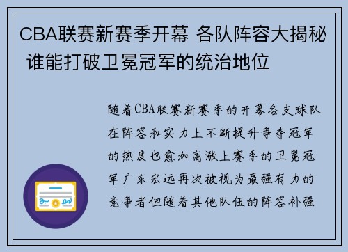 CBA联赛新赛季开幕 各队阵容大揭秘 谁能打破卫冕冠军的统治地位