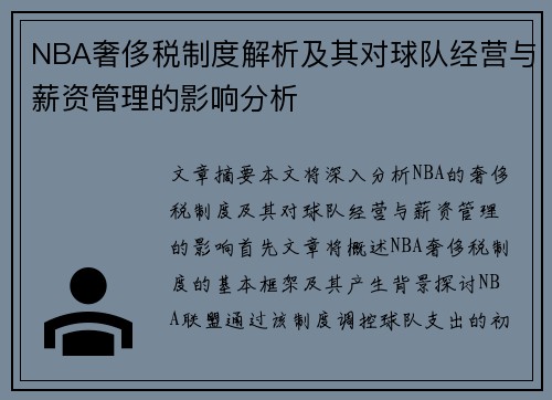 NBA奢侈税制度解析及其对球队经营与薪资管理的影响分析