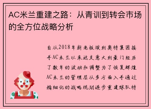 AC米兰重建之路：从青训到转会市场的全方位战略分析
