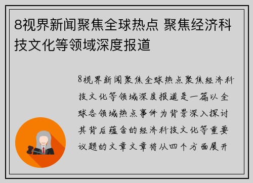8视界新闻聚焦全球热点 聚焦经济科技文化等领域深度报道