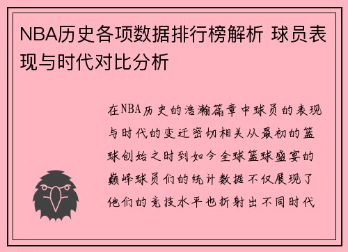 NBA历史各项数据排行榜解析 球员表现与时代对比分析