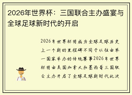 2026年世界杯：三国联合主办盛宴与全球足球新时代的开启