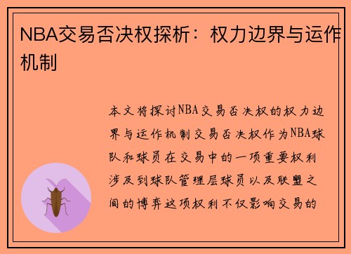NBA交易否决权探析：权力边界与运作机制