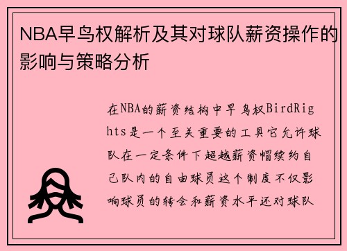 NBA早鸟权解析及其对球队薪资操作的影响与策略分析