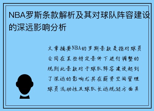 NBA罗斯条款解析及其对球队阵容建设的深远影响分析