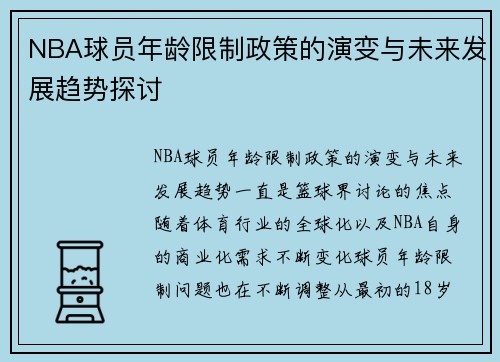NBA球员年龄限制政策的演变与未来发展趋势探讨