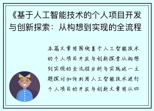 《基于人工智能技术的个人项目开发与创新探索：从构想到实现的全流程分析与实践》