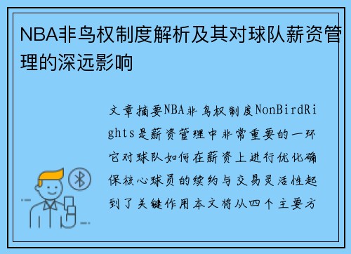 NBA非鸟权制度解析及其对球队薪资管理的深远影响