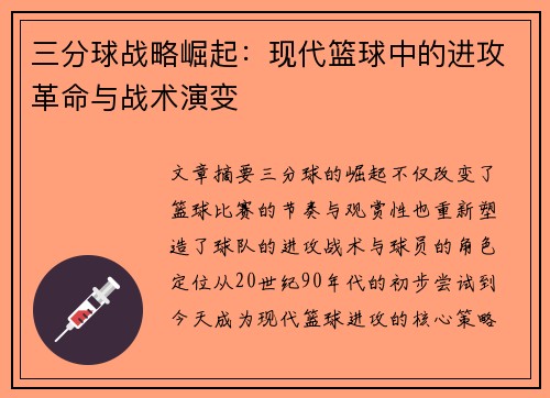 三分球战略崛起：现代篮球中的进攻革命与战术演变