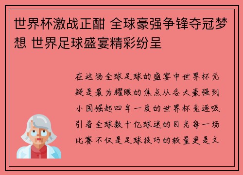 世界杯激战正酣 全球豪强争锋夺冠梦想 世界足球盛宴精彩纷呈