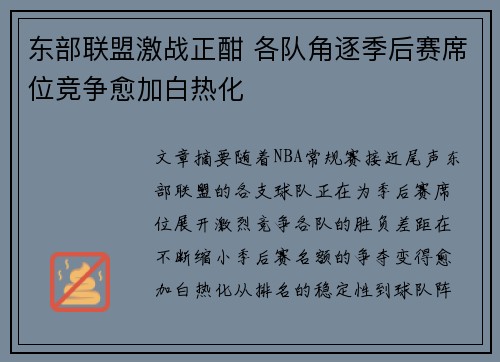 东部联盟激战正酣 各队角逐季后赛席位竞争愈加白热化
