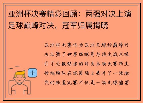 亚洲杯决赛精彩回顾：两强对决上演足球巅峰对决，冠军归属揭晓