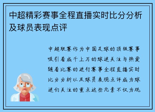 中超精彩赛事全程直播实时比分分析及球员表现点评