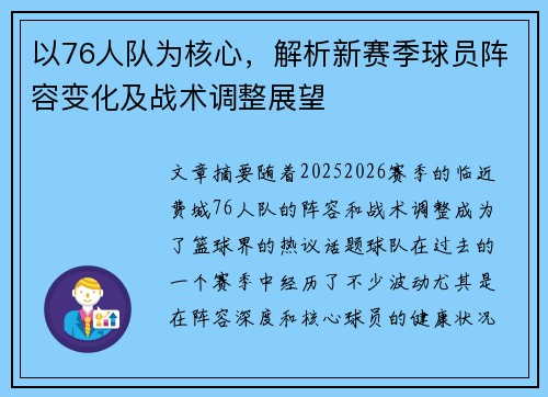 以76人队为核心，解析新赛季球员阵容变化及战术调整展望