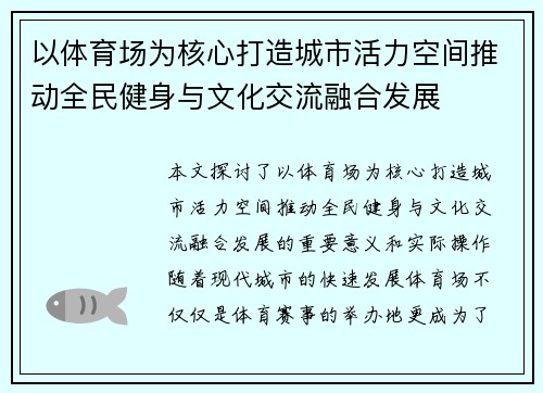 以体育场为核心打造城市活力空间推动全民健身与文化交流融合发展