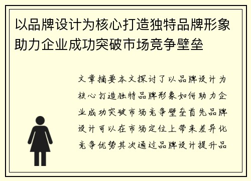 以品牌设计为核心打造独特品牌形象助力企业成功突破市场竞争壁垒