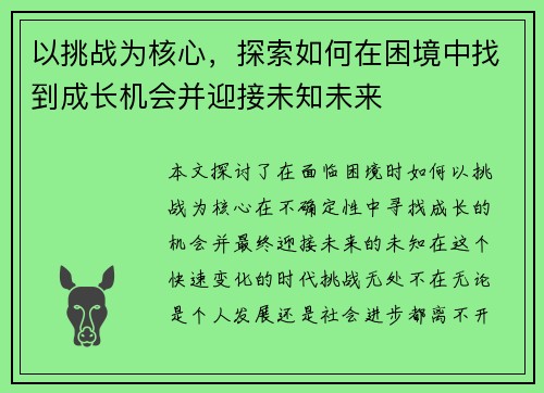 以挑战为核心，探索如何在困境中找到成长机会并迎接未知未来