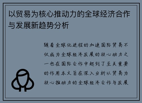 以贸易为核心推动力的全球经济合作与发展新趋势分析