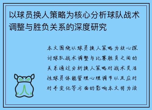 以球员换人策略为核心分析球队战术调整与胜负关系的深度研究