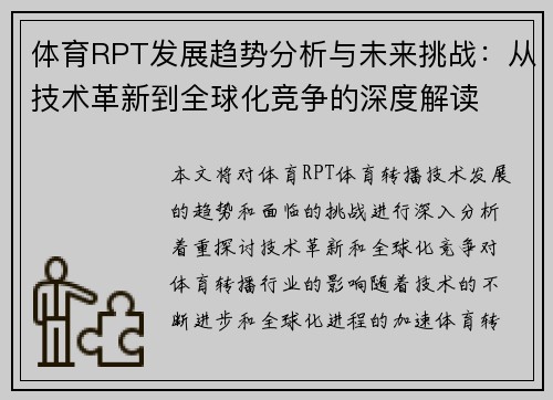 体育RPT发展趋势分析与未来挑战：从技术革新到全球化竞争的深度解读