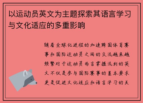 以运动员英文为主题探索其语言学习与文化适应的多重影响