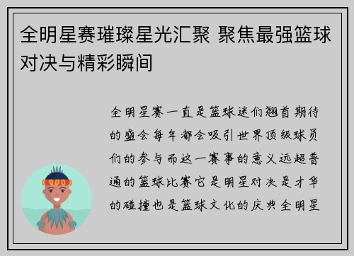 全明星赛璀璨星光汇聚 聚焦最强篮球对决与精彩瞬间