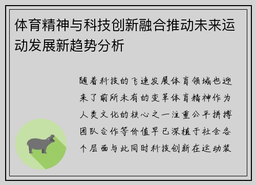 体育精神与科技创新融合推动未来运动发展新趋势分析