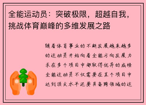 全能运动员：突破极限，超越自我，挑战体育巅峰的多维发展之路
