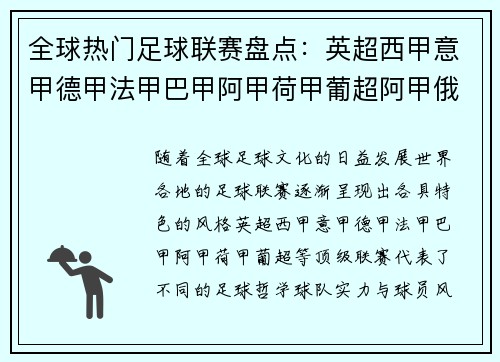 全球热门足球联赛盘点：英超西甲意甲德甲法甲巴甲阿甲荷甲葡超阿甲俄超等