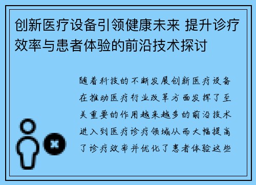 创新医疗设备引领健康未来 提升诊疗效率与患者体验的前沿技术探讨
