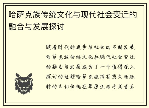 哈萨克族传统文化与现代社会变迁的融合与发展探讨