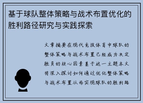 基于球队整体策略与战术布置优化的胜利路径研究与实践探索